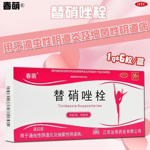 春萌 替硝唑栓 1g*6枚/盒 滴虫性阴道炎及细菌性阴道炎隐私配送