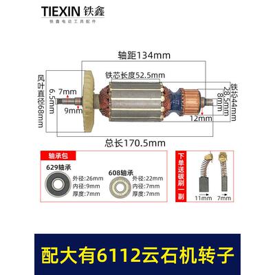 适配大有6112云石机转子DEVON大有110云石机转子切割机电机05827