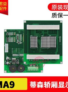 电梯轿厢显示板MA9-E1.1 MA9-EV2.0 MA9-S轿内显示板适用于蒂森