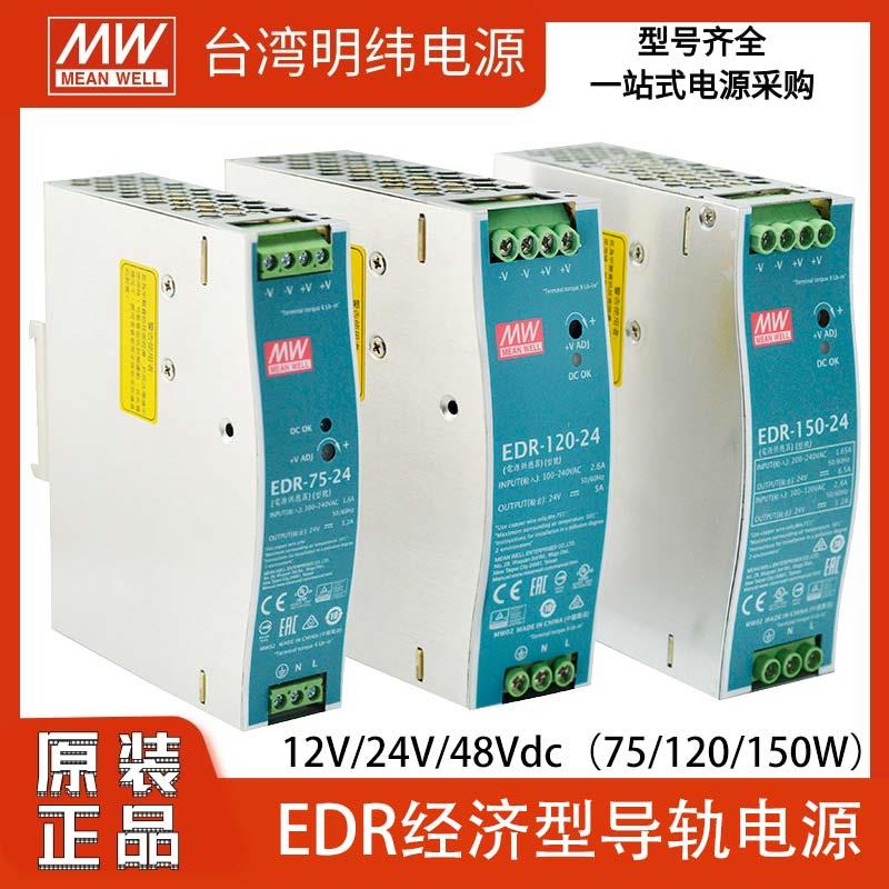 明纬EDR-75/120/150W导轨电源220转12/24/48V直流可替DR变压器5A