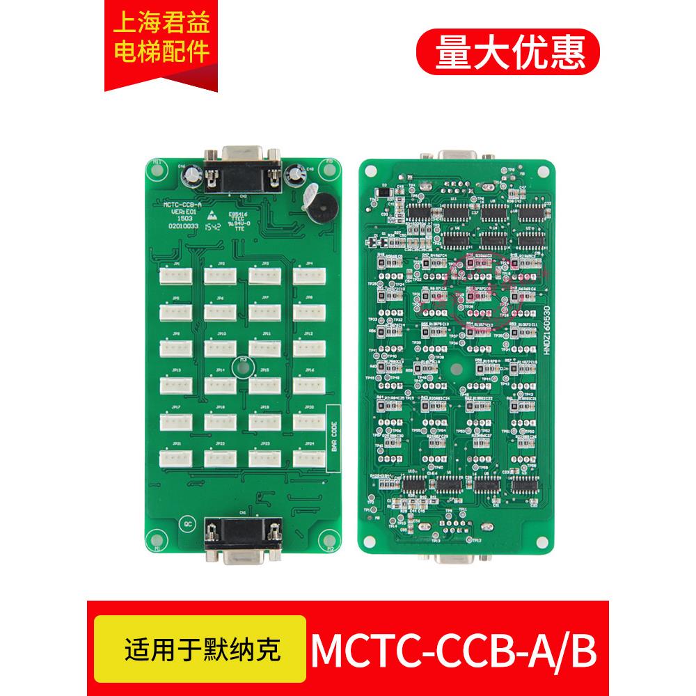 电梯轿厢指令板Mctc-Ccb-A/B/按钮板/扩展板通用型适用于电梯