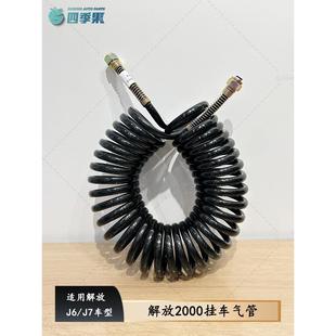 适用于解放J7原挂车防爆螺旋气管J6P挂车气管Jh6牵引半挂车通用配