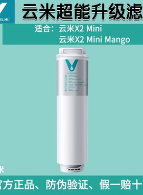 云米即热净饮机X2 mini/X2mini mango净水器专用一体6in1复合滤芯