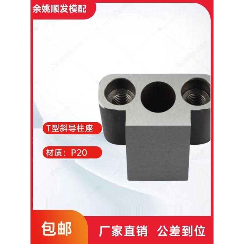 模具标准件T型斜导柱固定座 直径12-30斜度16-22滑块铲基永恒标准