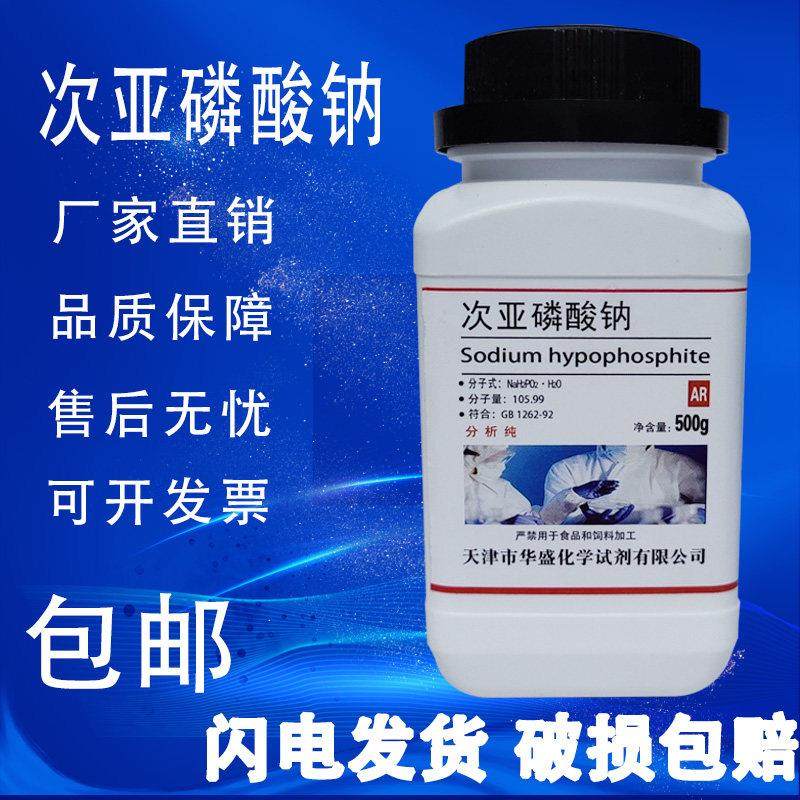 次亚磷酸钠 AR500g 次磷酸二氢钠分析纯次磷酸钠化学试剂电镀原料,工业油品/胶粘/化学/实验室用品,试剂,淘宝优惠券,粉丝福利购,淘宝优惠卷