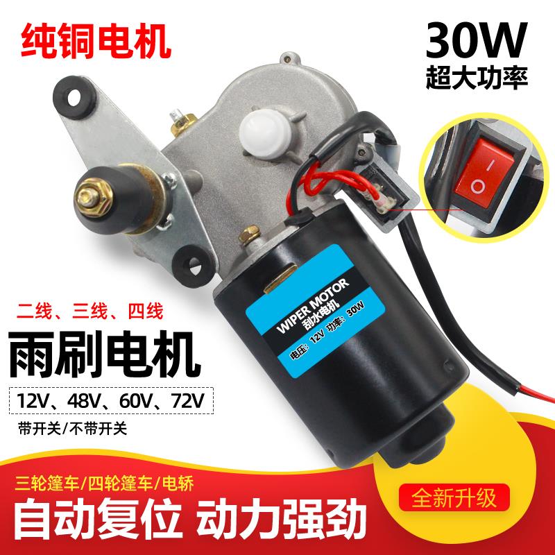电动四轮车三轮车雨刮器电机12V48V60V72V雨刷农用三轮车雨刮电机