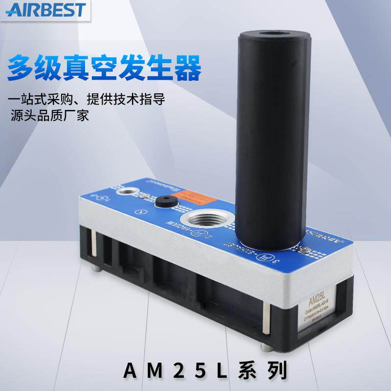 AIRBEST真空发生器泵AM/AL25L/50L/75L/100L-D-N大流量大吸力多级