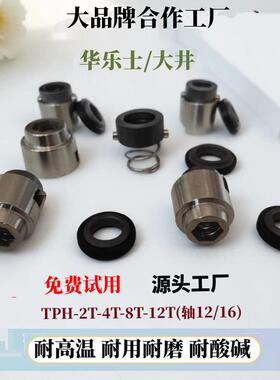 台湾华乐士水泵机械密封TPH2T-4T-8T-12T/TPH12-16大井水泵水封轴
