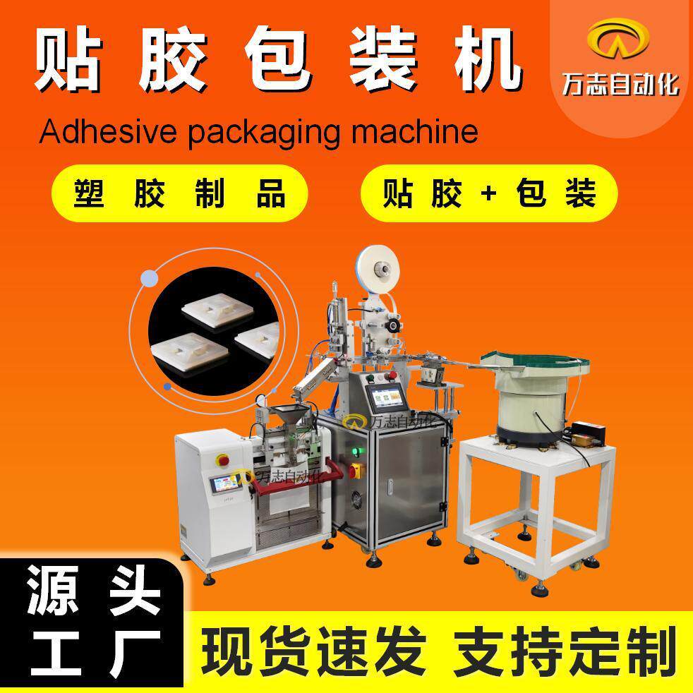 自动贴胶包装机异形塑胶制品高精度五金件贴泡棉胶带机贴海绵胶机