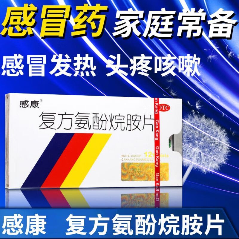 感康复方氨酚烷胺片12片感冒药感康胶囊复方烷胺片复方氨酚烷片