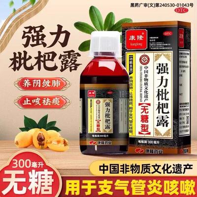 康隆强力枇杷露无糖型300ml止咳祛痰支气管炎咳嗽药止咳糖浆