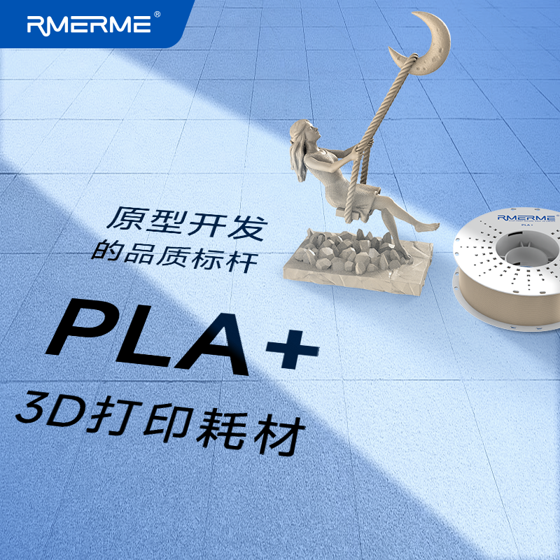 RMERME 3D打印耗材PLA+耗材适用于拓竹创想三维爱乐酷打印机高速打印韧性增强高速易打印线径1.75mm新手友好