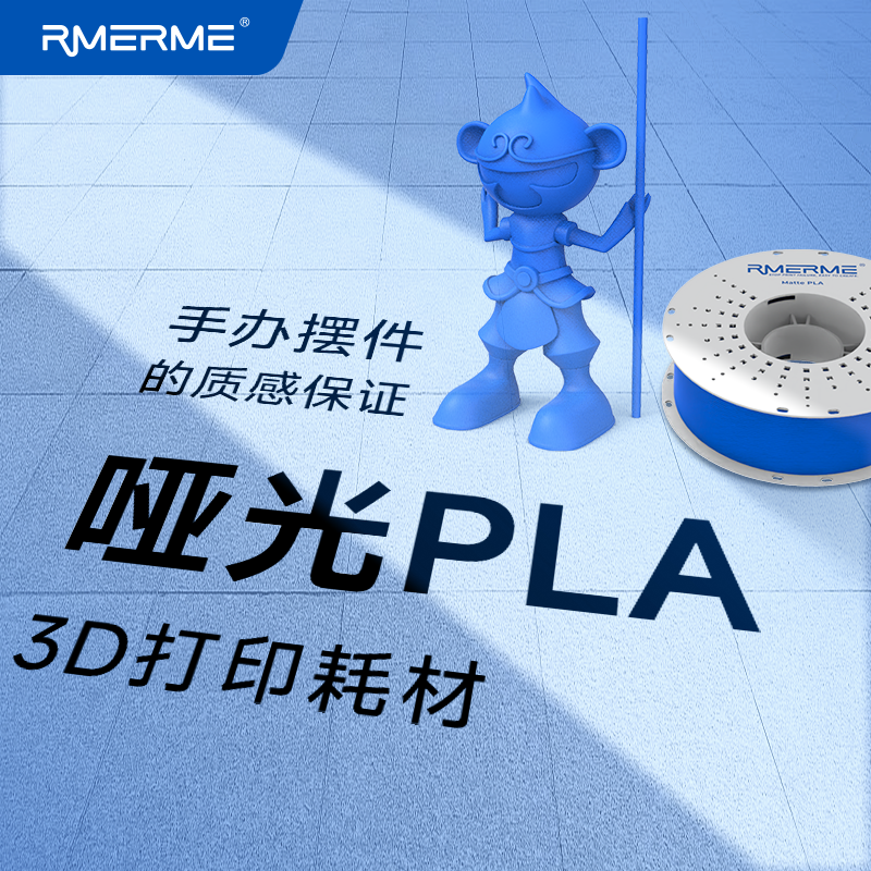 RMERME PLA哑光 3D打印耗材高刚高速易打印隐纹支撑易剥离无异味适用于拓竹创想三维爱乐酷打印机