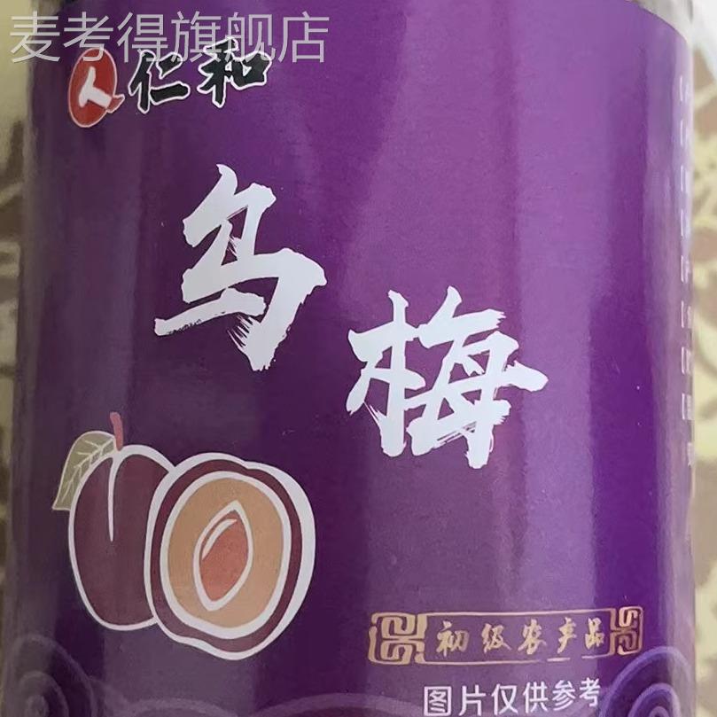 仁和乌梅250g罐装乌梅干大乌梅酸梅汤专用原料泡茶官方正品