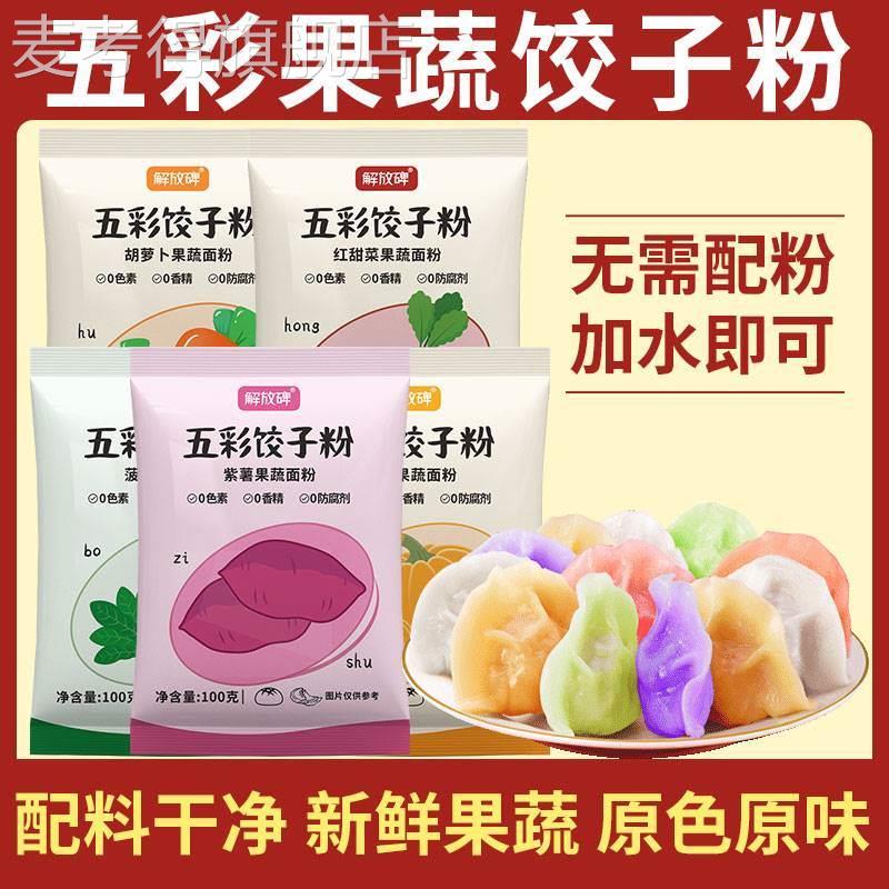 解放碑五彩果蔬饺子粉七彩彩虹五颜六色多彩果疏面粉彩色饺子粉面