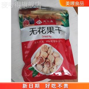 天子乐新疆无花果干500g原味散装 风干水果干蜜饯无添加孕妇