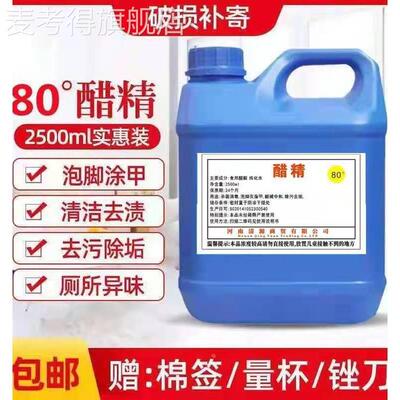 醋精高浓度泡脚止痒杀菌灰甲家用白醋80度清洁除污除垢 5斤实惠装