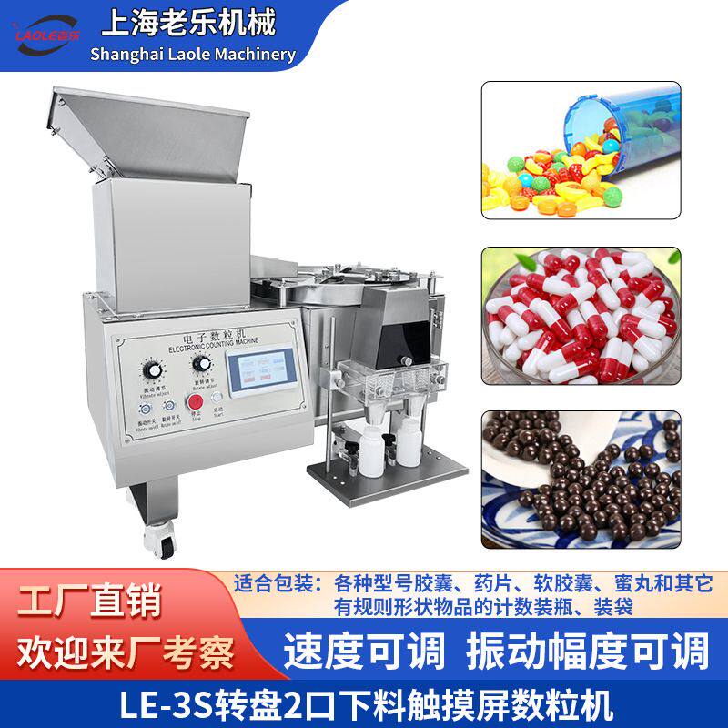上海LE-3S 双头电子数粒机药丸药片软硬胶囊全自动小型台式数片机
