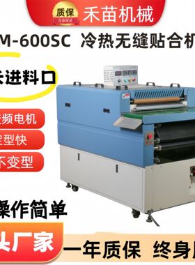 HM600SC贴合机热熔胶片机双层加热制冷粘合机鞋用冷热一体全自动