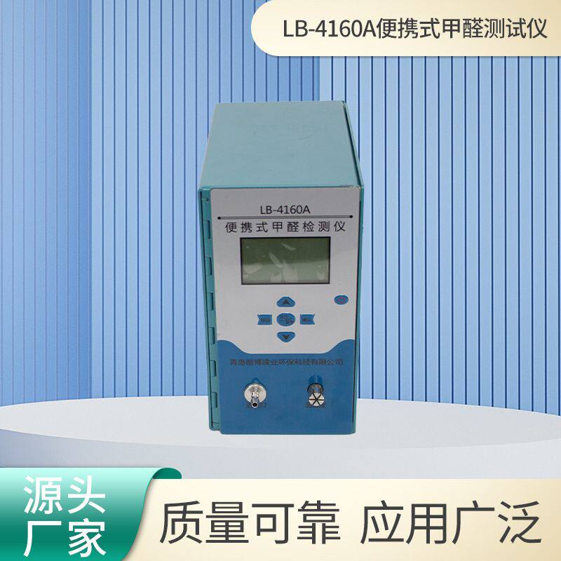 便携式甲醛测试仪LB-4160A甲醛检测仪甲醛气体浓度测定仪