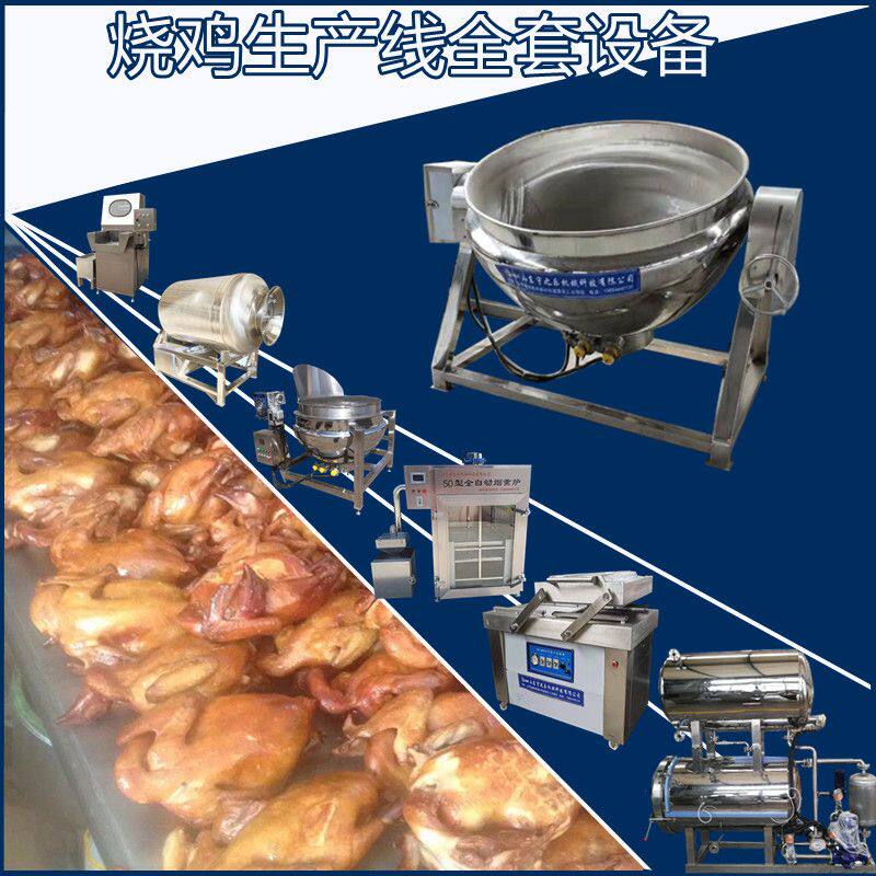小型酱牛肉加工生产线设备卤肉流水线机械酱卤肉制品整套加工设备