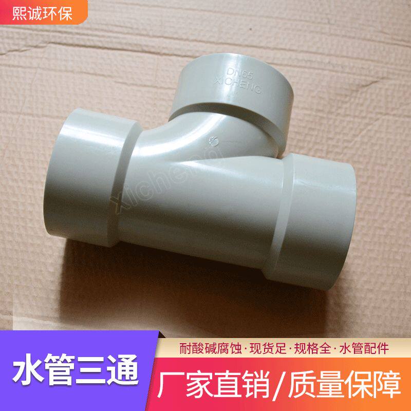 现货 小号规格齐全PP塑料喷淋塔水管连接承插式管件配件三通