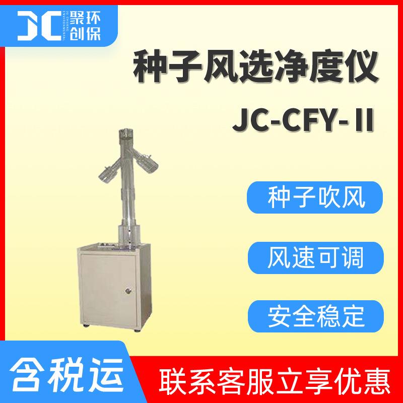 种子风选净度仪 种子风选净度工作台蔬菜花卉种子吹风仪JC-CFY-Ⅱ