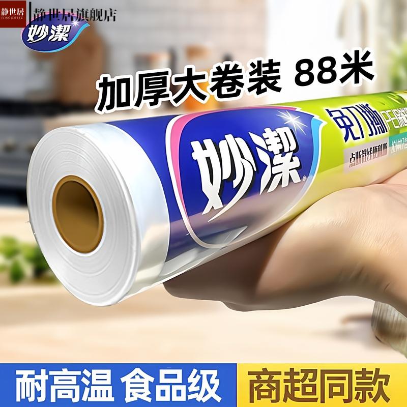 妙洁保鲜膜点断式免刀撕食品级