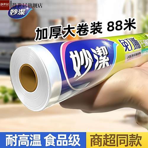 妙洁保鲜膜点断式免刀撕食品级