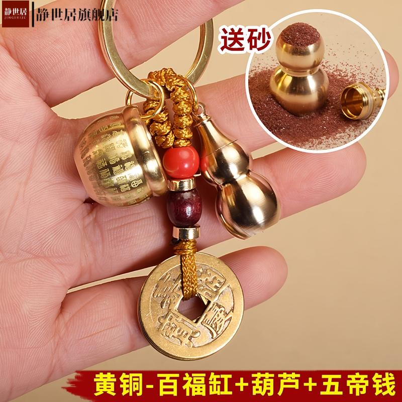 黄铜百福缸五帝钱葫芦钥匙扣车