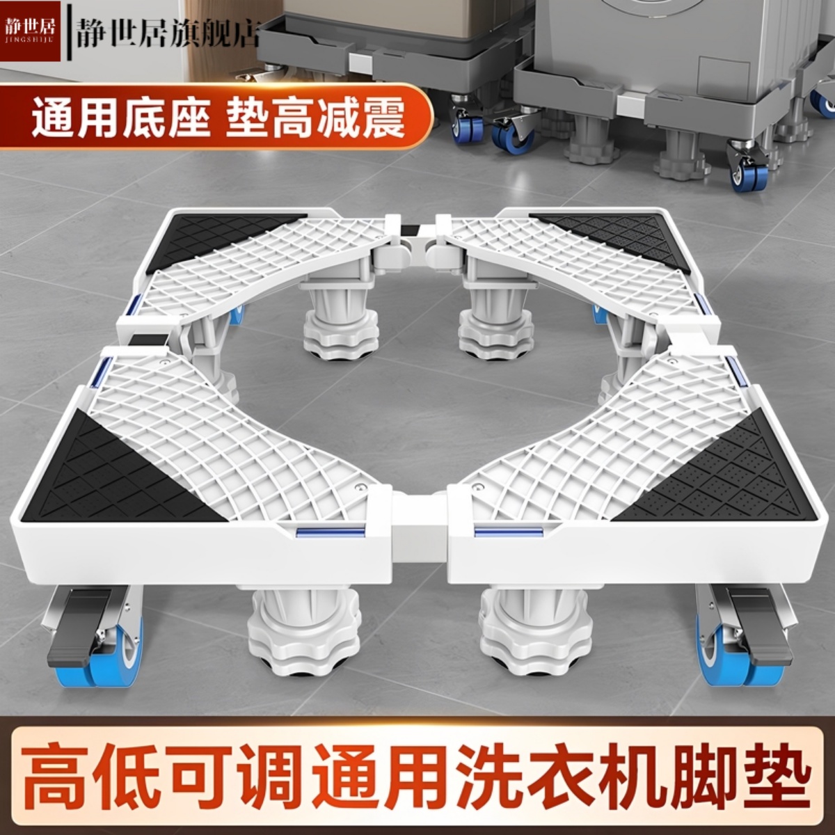 洗衣机底座架可移动万向轮加高架滚筒波轮置物防震可调节支架洗衣
