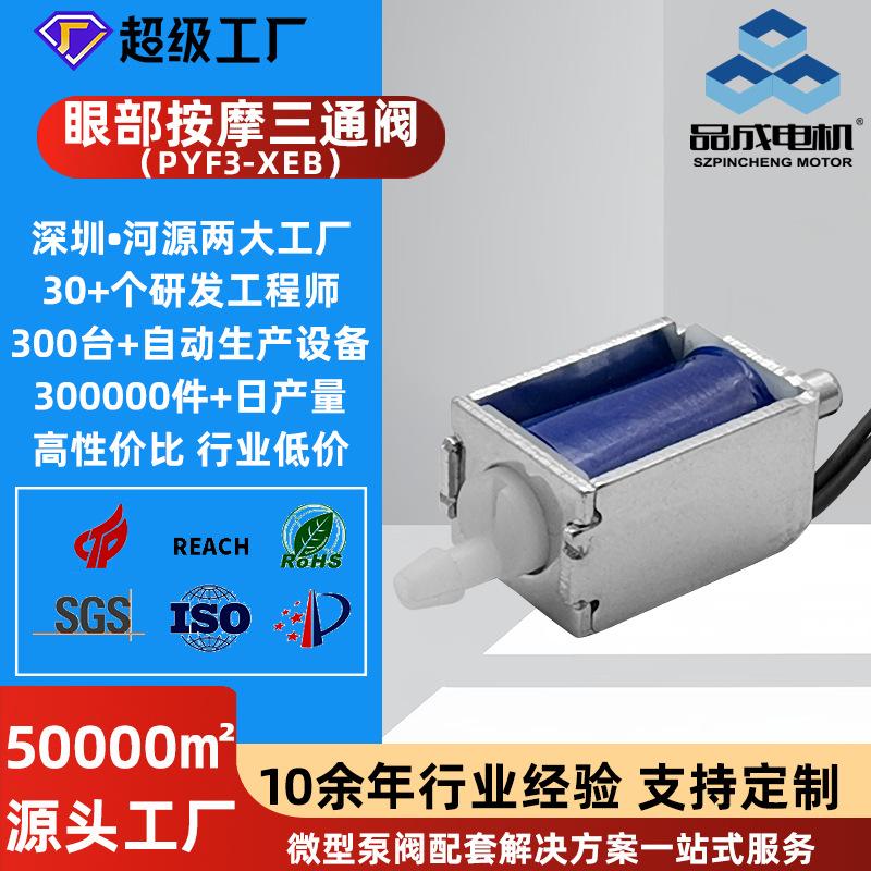 定制B款眼部按摩器三通电磁阀 眼保仪静音微型排气阀直流三通气阀