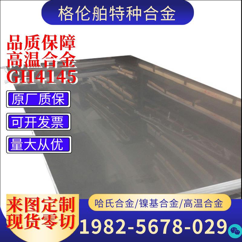 GH4145合金板InconelX-750镍铬合金板材825 926 N08367镍钢板圆棒