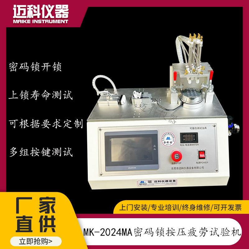 密码锁疲劳寿命试验机密码锁开锁上锁开关按键寿命测试仪MK-2024M