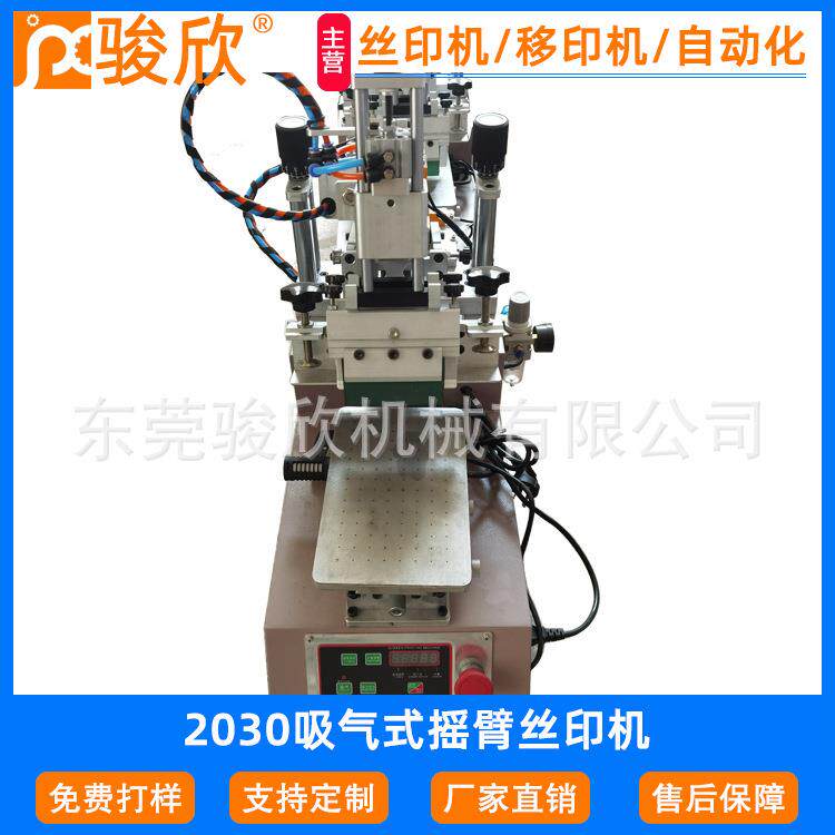 骏欣2030台式平面摇臂丝印机手机壳斜臂丝印机鞋垫手套丝印机