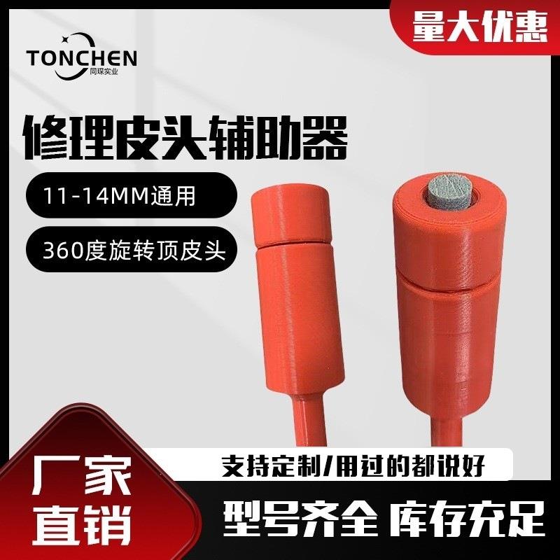 上海同琛修杆机配件维修球杆专用皮头顶顶皮头辅助器修理皮头辅助