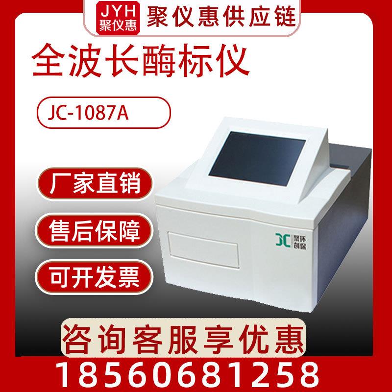 JC-1087A全波长酶标仪 酶标分析仪