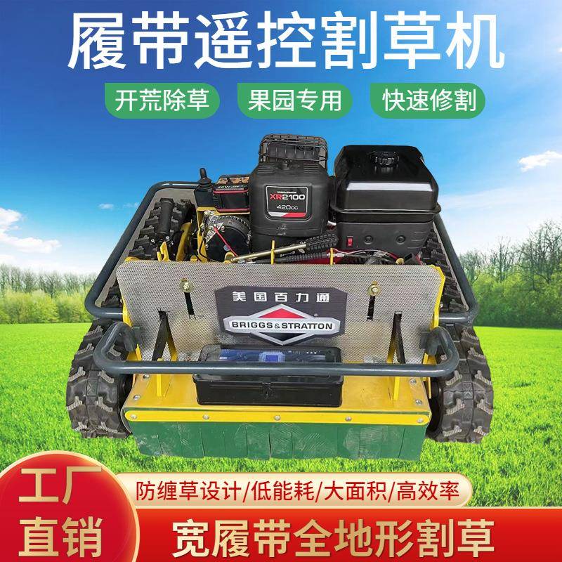 履带式遥控割草机开荒除草机自走碎草机汽油园林杂草修剪机大马力