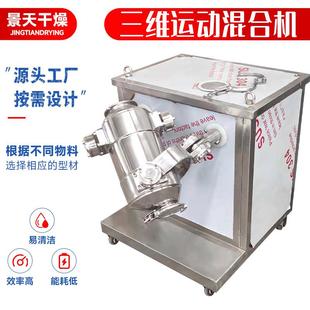 医药不锈钢搅拌机山梨糖醇三维运动混合机食品酵母三维混合机