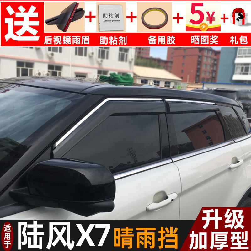 2018款陆风X7晴雨挡改装配件遮雨板陆丰x7专用车窗遮雨眉档防雨条