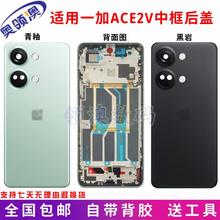 奥领澳外壳适用OnePlus一加ACE2V后盖原装 手机后壳 中框玻璃后屏