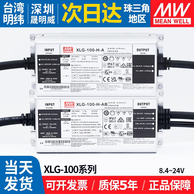 XLG-100明纬防水电源H/12/24-A/AB恒功率可调直流LED变压驱动器MW