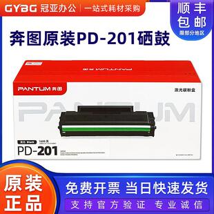 奔图PD-201原装硒鼓 P2200 P2500NW M6500NW M6550NW M6600NW粉盒