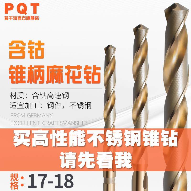 PQT含钴锥柄钻17 17.1 17.2 17.3 17.4 17.5 17.6 17.7 17.8 17.9