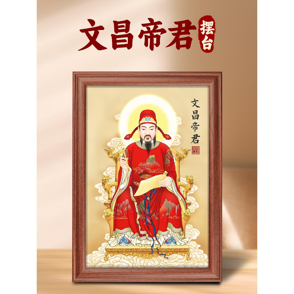 文昌帝君图画像神像摆台供奉桌面文曲星挂画金榜题名上岸考神摆件