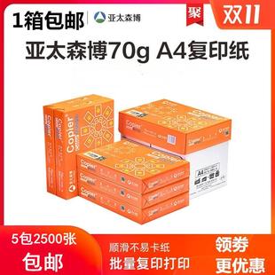 亚太森博 80克复印纸整箱5包2500张 拷贝可乐a4打印纸 白纸70克