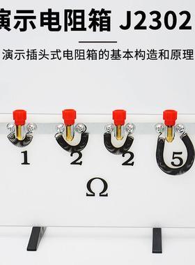 演示电阻箱J23021电学实验器材物理仪器中学教学仪器教具