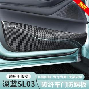 适用22 23深蓝sl03车门防踢碳纤纹ABS防撞专用保护贴装 饰内饰改装