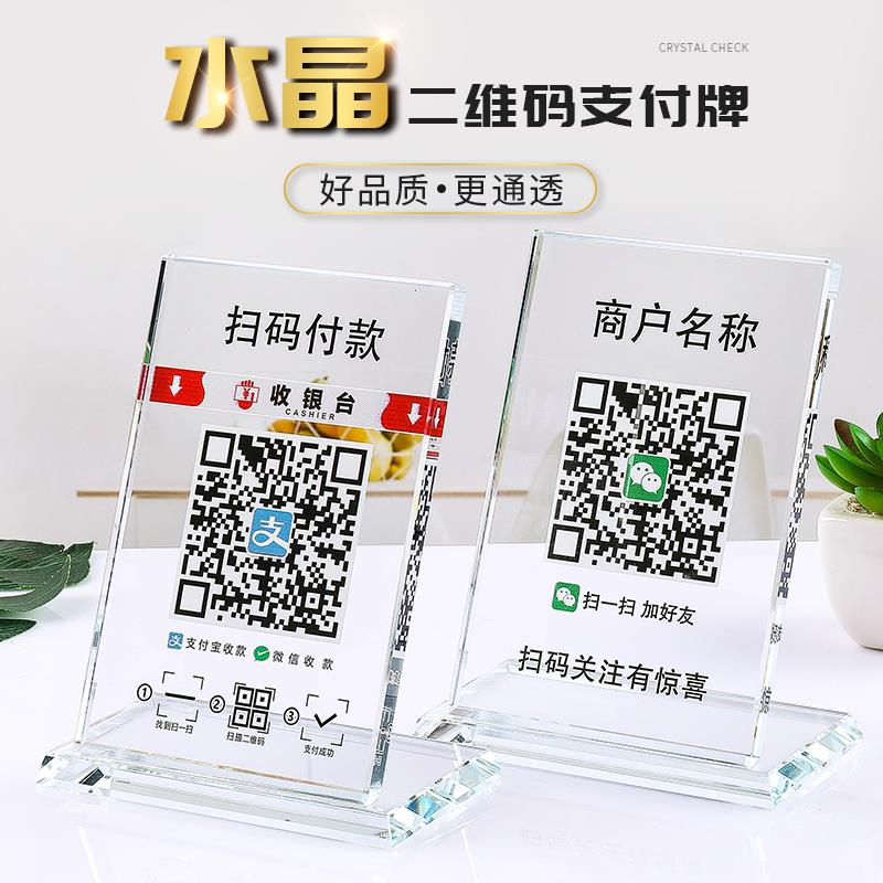 二维码支付牌制作二维码展示牌立牌水晶摆台商家收付款码支付宝收