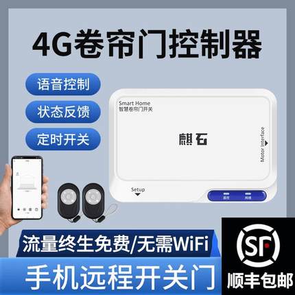 4G卷帘门控制器手机远程开卷帘门电动卷闸门车库遥控器自带网络